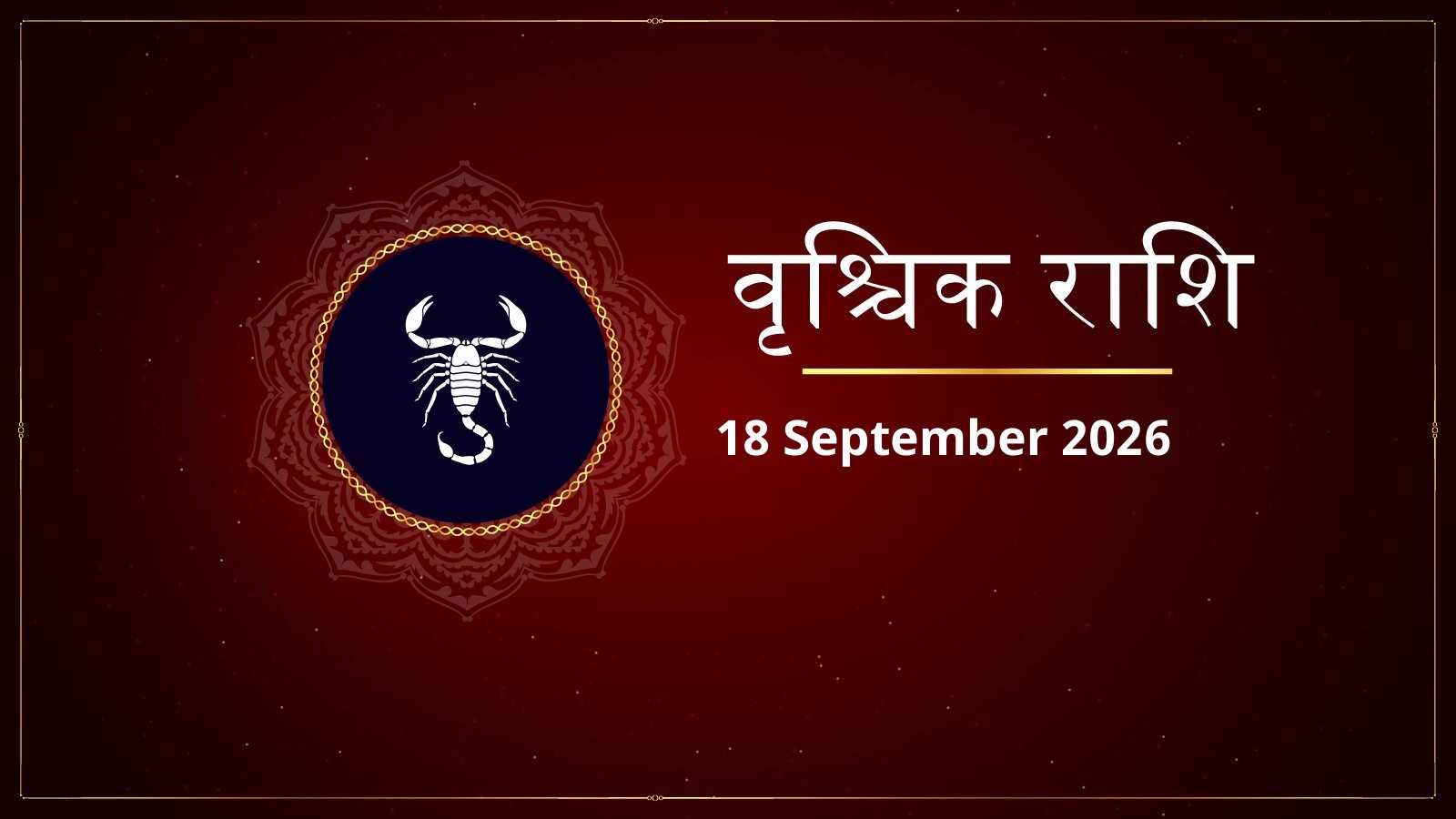 वृश्चिक राशि – आज का राशिफल (Aaj Ka Rashifal – Vrishchik Rashi) | 18 सितंबर 2026