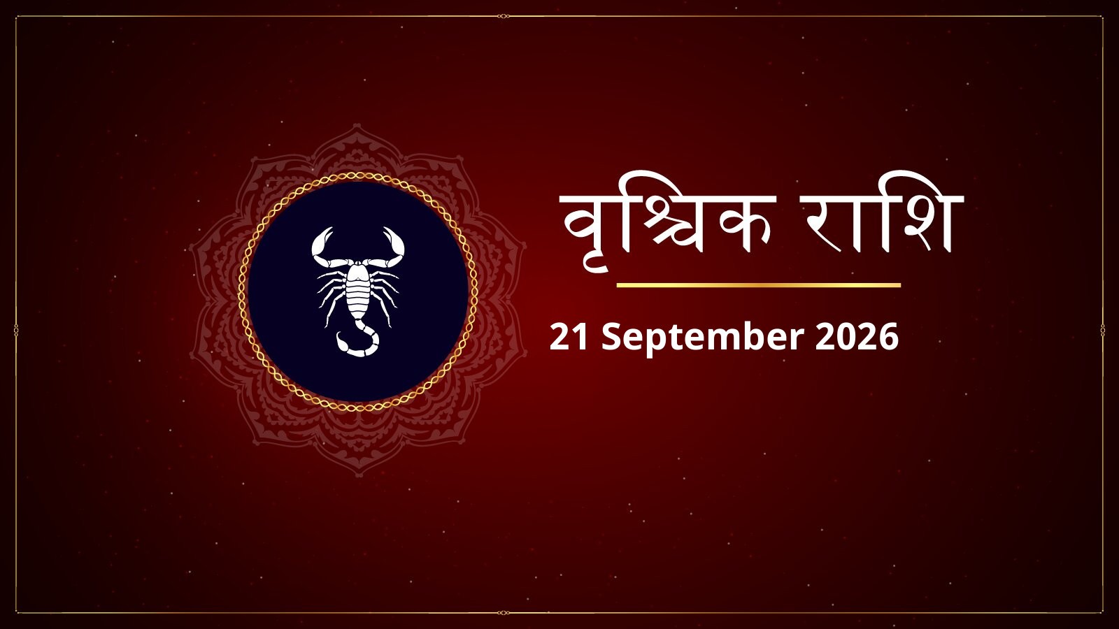 वृश्चिक राशि – आज का राशिफल (Vrishchik Rashi – Aaj Ka Rashifal) | 21 सितंबर 2026