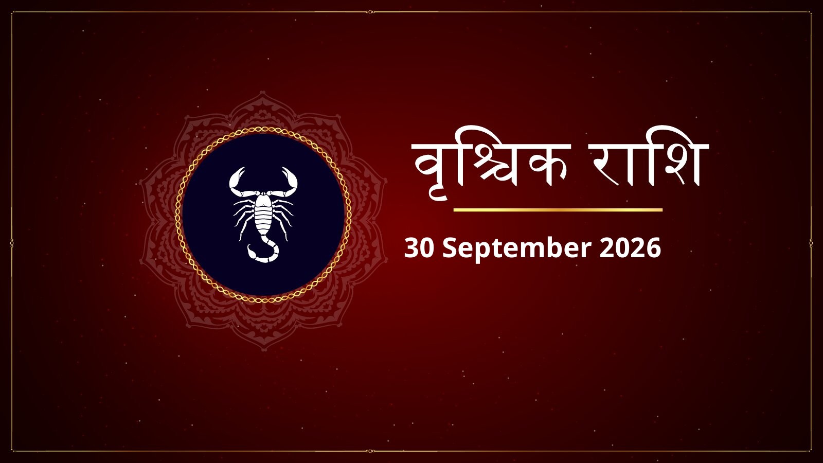 वृश्चिक राशि – आज का राशिफल (Vrishchik Rashi Today – Aaj Ka Rashifal) | 30 सितंबर 2026