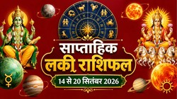साप्ताहिक लकी राशिफल, 14 से 20 सितंबर 2026: इस सप्ताह बनेगा बुधादित्य से लेकर नीचभंग राजयोग, वृषभ सहित इन 6 राशियों की आर्थिक तरक्की के योग