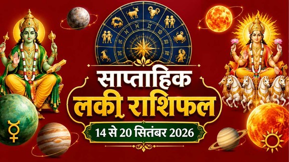 साप्ताहिक लकी राशियां 14 से 20 सितंबर 2026, 14 से 20 सितंबर 2026 सप्ताहिक लकी राशियां, सप्ताह की लकी राशियां, साप्ताहिक लकी राशिफल 14 से 20 सितंबर 2026, saptahik lucky rashifal, weekly luckiest zodiac, weekly lucky zodiac 14 To 20 september 2026, weekly lucky horoscope 14 To 20 september 2026, weekly lucky zodiac sign 14 To 20 september 2026, weekly horoscope 14 To 20 september 2026, Saptahik rashifal 14 To 20 september 2026, navpancham rajyog 2026, neech bhang rajyog 2027, hans rajyog 2026, budhaditya rajyog 2026