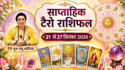 Weekly Tarot Reading 21 To 27 September 2026: इस सप्ताह इन 5 राशियों को करियर-बिजनेस मे मिल सकती है जिम्मेदारी, जानें साप्ताहिक टैरो राशिफल