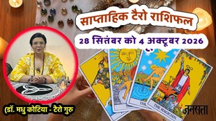 Weekly Tarot Horoscope, Weekly Tarot Reading, Tarot Horoscope 28 September To 4 October 2026, साप्ताहिक टैरो राशिफल, साप्ताहिक टैरो राशिफल 28 अक्टूबर से 4 अक्टूबर 2026, Weekly Tarot Forecast 2026, साप्ताहिक टैरो राशिफल 2026, Tarot for all 12 zodiac signs, What Tarot cards say for this week Aries to Pisces, 12 राशियों का साप्ताहिक राशिफल, Tarot reading for the week of 28 September To 4 October 2026, साप्ताहिक टैरो भविष्यफल, Weekly horoscope jansatta, tarot reader madhu kotiya