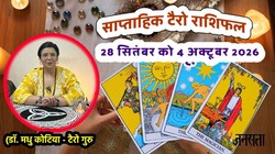 Weekly Tarot Horoscope 28 September To 4 October 2026: मेष से लेकर मीन राशि का कैसा बीतेगा ये सप्ताह, जानें साप्ताहिक टैरो राशिफल