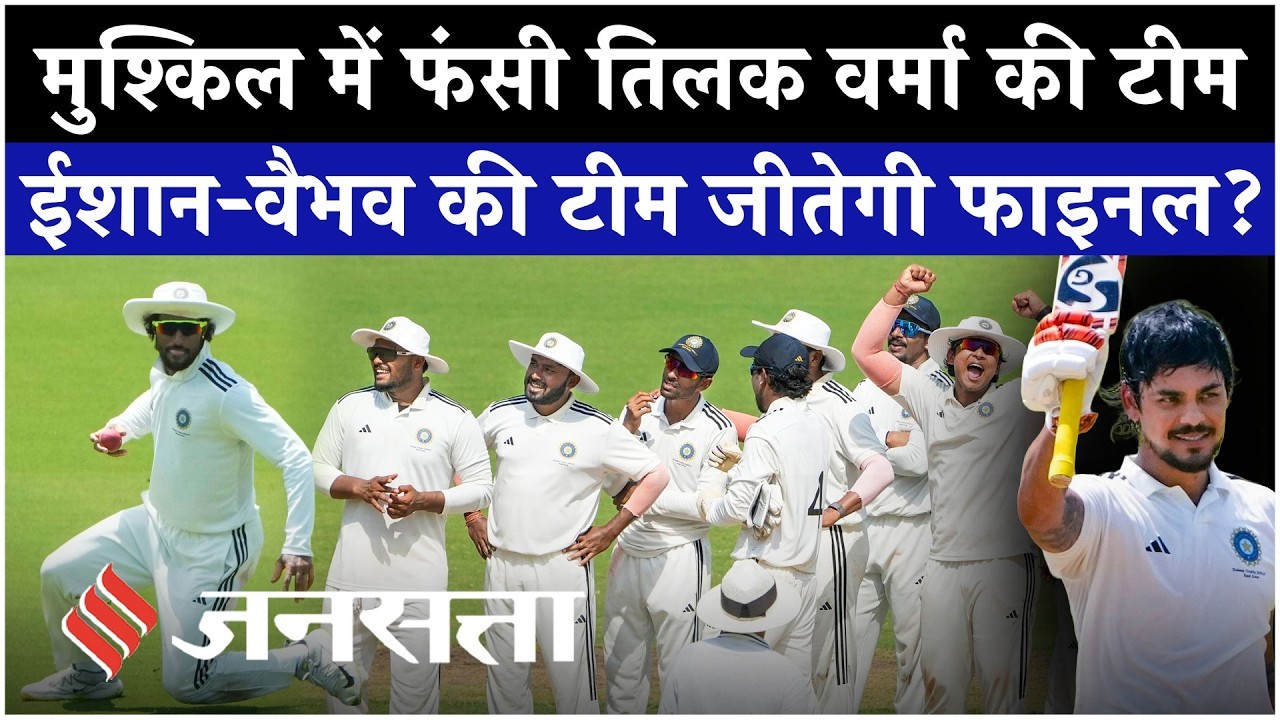 मुश्किल में फंसी तिलक वर्मा की टीम, जीत के करीब पहुंची ईशान-वैभव की टीम!