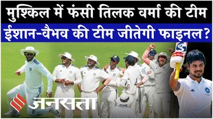 मुश्किल में फंसी तिलक वर्मा की टीम, जीत के करीब पहुंची ईशान-वैभव की टीम!