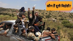 कौन हैं हूती विद्रोही, जिनके हमले के मद्देनजर सऊदी ने मक्का में जारी किया है अलर्ट, जानिए क्या है विवाद