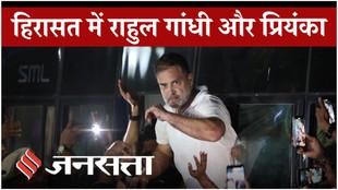 आठ घंटे बाद धरना खत्म, हिरासत में राहुल और प्रियंका गांधी