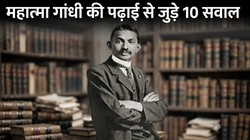 Gandhi Jayanti Special: महात्मा गांधी की पढ़ाई से जुड़े 10 सवाल, जानें कहां पढ़े और कैसे बने वकील