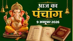 आज का पंचांग 9 अक्टूबर 2026: आज चतुर्दशी श्राद्ध, जानें मुहूर्त, योग, नक्षत्र, राहुकाल सहित शुक्रवार का संपूर्ण पंचांग
