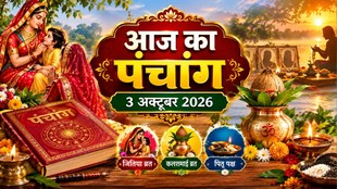 aaj ka panchang 3 October 2026, आज का पंचांग 3 अक्टूबर 2026, दैनिक पंचांग 3 अक्टूबर 2026, hindi panchang 3 अक्टूबर 2026, shubh or ashubh muhurat 3 अक्टूबर 2026, panchang 3 अक्टूबर 2026, hindu tyohar panchang, todays hindi panchang, aaj rahukal timing, shraddha paksha 78th day, Jitiya Vrat Vidhi, Jitiya Vrat Vidhi in hindi, Jitiya Vrat kaise rakha jata hai, Jitiya Vrat niyam, Jitiya Vrat rituals,
