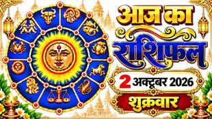 Aaj Ka Rashifal 02 October 2026, today horoscope