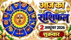Aaj Ka Rashifal 02 October 2026: आज चंद्रमा करेंगे वृष से मिथुन राशि में गोचर, जानिए 12 राशियों का दैनिक राशिफल