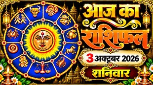 Aaj Ka Rashifal 03 October 2026, today horoscope
