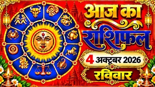 Aaj Ka Rashifal 04 October 2026, today horoscope