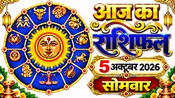 Aaj Ka Rashifal 05 October 2026: आज बन रहा गजकेसरी राजयोग; सिंह और मकर राशि वालों को आकस्मिक धनलाभ के साथ भाग्योदय के प्रबल योग, जानिए दैनिक राशिफल