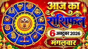 Aaj Ka Rashifal 06 October 2026, today horoscope