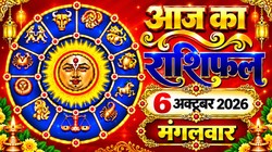 Aaj Ka Rashifal 06 October 2026: आज इंदिरा एकादशी पर बन रहे सिद्ध और सर्वार्थ सिद्धि योग, जानिए 12 राशियों का दैनिक राशिफल