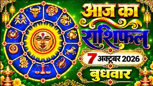 Aaj Ka Rashifal 07 October 2026, today horoscope