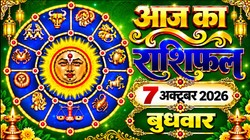 Aaj Ka Rashifal 07 October 2026: आज बन रहा शुभ योग, जानिए मेष से लेकर मीन राशि वालों के लिए कैसा रहेगा दिन