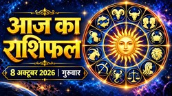 Aaj Ka Rashifal 08 October 2026: आज गुरु प्रदोष व्रत पर बन रहा शुक्ल योग; कर्क और कन्या राशि वालों को कार्यस्थल पर मिल सकती है नई जिम्मेदारी, जानिए दैनिक राशिफल