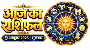 Aaj Ka Rashifal 09 October 2026, today horoscope