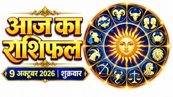 Aaj Ka Rashifal 09 October 2026: आज बन रहा ब्रह्म और इंद्र योग का संयोग, जानिए 12 राशियों का दैनिक राशिफल