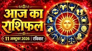 Aaj Ka Rashifal 11 October 2026, today horoscope