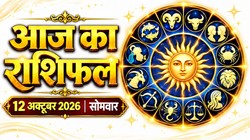 Aaj Ka Rashifal 12 October 2026: आज शुक्र- चंद्रमा बनाएंगे कलात्मक योग; तुला और मकर राशि वालों को आकस्मिक धनलाभ और भाग्योदय के प्रबल योग, जानिए दैनिक राशिफल