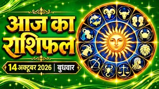 Aaj Ka Rashifal 14 October 2026, today horoscope