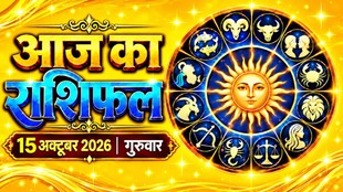 Aaj Ka Rashifal 15 October 2026, today horoscope