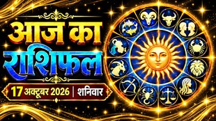 Aaj Ka Rashifal 17 October 2026, today horoscope