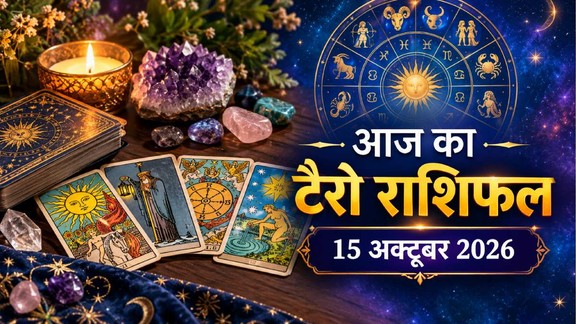 आज का टैरो राशिफल 15 अक्टूबर 2026, Aaj Ka Tarot Rashifal 15 October 2026, Tarot Rashifal 15 October 2026, today tarot horoscope 15 October 2026, daily tarot horoscope hindi, आज का टैरो कार्ड राशिफल 15 अक्टूबर 2026, monthly horoscope October 2026, tarot card reading today, aaj ka tarot horoscope, aries tarot horoscope today, taurus tarot horoscope today, gemini tarot horoscope today, cancer tarot horoscope today, leo tarot horoscope today, virgo tarot horoscope today, libra tarot horoscope today, scorpio tarot horoscope today, sagittarius tarot horoscope today, capricorn tarot horoscope today, aquarius tarot horoscope today, pisces Tarot horoscope today,