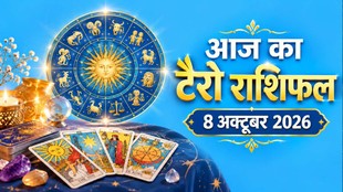 आज का टैरो राशिफल 8 अक्टूबर 2026, Aaj Ka Tarot Rashifal 8 October 2026, Tarot Rashifal 8 October 2026, today tarot horoscope 8 October 2026, daily tarot horoscope hindi, आज का टैरो कार्ड राशिफल 8 अक्टूबर 2026, monthly horoscope October 2026, tarot card reading today, aaj ka tarot horoscope, aries tarot horoscope today, taurus tarot horoscope today, gemini tarot horoscope today, cancer tarot horoscope today, leo tarot horoscope today, virgo tarot horoscope today, libra tarot horoscope today, scorpio tarot horoscope today, sagittarius tarot horoscope today, capricorn tarot horoscope today, aquarius tarot horoscope today, pisces Tarot horoscope today,