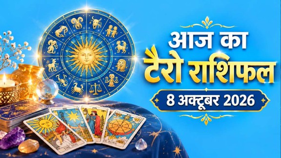 आज का टैरो राशिफल 8 अक्टूबर 2026, Aaj Ka Tarot Rashifal 8 October 2026, Tarot Rashifal 8 October 2026, today tarot horoscope 8 October 2026, daily tarot horoscope hindi, आज का टैरो कार्ड राशिफल 8 अक्टूबर 2026, monthly horoscope October 2026, tarot card reading today, aaj ka tarot horoscope, aries tarot horoscope today, taurus tarot horoscope today, gemini tarot horoscope today, cancer tarot horoscope today, leo tarot horoscope today, virgo tarot horoscope today, libra tarot horoscope today, scorpio tarot horoscope today, sagittarius tarot horoscope today, capricorn tarot horoscope today, aquarius tarot horoscope today, pisces Tarot horoscope today,