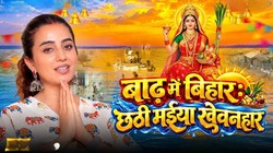 ‘बाढ़ में बिहार छठी मईया खेवनहार’ छठ पर्व पर अक्षरा सिंह का भक्तिमय गीत
