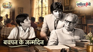 अमिताभ बच्चन के बचपन, इलाहाबाद में जन्मदिन और पिता हरिवंश राय बच्चन की कविता से जुड़ी स्मृतियों पर आधारित फीचर।