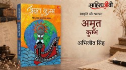 पुस्तक समीक्षा: प्रकृति के लिए हिन्दू धर्म इतना जरूरी क्यों, धर्म, परंपरा और संस्कृति को समझने के लिए पढ़ें ‘अमृत कुम्भ’