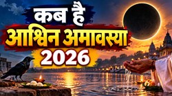 09 या 10 अक्टूबर कब है आश्विन अमावस्या; जानें तिथि, दान- स्नान का शुभ मुहूर्त और धार्मिक महत्व