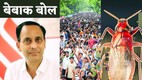 दशहरा, विजयादशमी, काकरोच का पुतला, Gen Z, जेन जी, युवाओं के सवाल