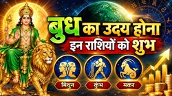 11 नवंबर दिवाली बाद बुध होंंगे उदय; मिथुन, कुंभ और मकर राशि वालों को करियर में तरक्की के साथ धनलाभ के योग