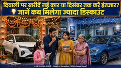 दिवाली पर खरीदें नई कार या दिसंबर तक करें इंतजार? जानें कब मिलेगा ज्यादा डिस्काउंट एंड बेस्ट डील्स