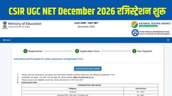 CSIR UGC NET December 2026: सीएसआईआर यूजीसी नेट दिसंबर 2026 रजिस्ट्रेशन शुरू, csirnet.nta.nic.in पर करें आवेदन, यहां है Direct Link