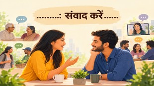 संवाद करें… रोजमर्रा की छोटी-छोटी बातचीत रिश्तों को मजबूत बनाती है, अकेलेपन को कम करती है और सामाजिक जीवन में आत्मीयता बनाए रखती है। टेक्नोलॉजी के बीच अपनों से बात करने और उन्हें ध्यान से सुनने के लिए समय निकालें।