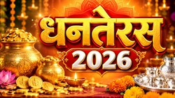 Dhanteras 2026 Date: इस साल कब है धनतेरस; जानें सही तिथि, खरीदारी-पूजा का शुभ मुहूर्त और धार्मिक महत्व