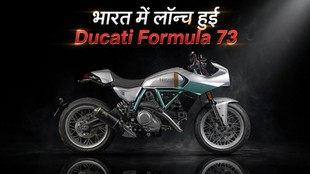 Ducati Formula 73, Ducati Formula 73 price in India, Ducati Formula 73 launch, Ducati Formula 73 specifications, Ducati Formula 73 engine, Ducati limited edition bike