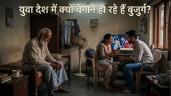 दुनिया मेरे आगे: बुजुर्गों की अनदेखी और बिखरते पारिवारिक मूल्य