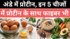 Egg protein | protein and fibre foods | protein aur fiber ke liye kya khaye