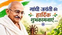 Gandhi Jayanti 2026 Wishes : गांधी जयंती पर ऐसे दें शुभकामनाएं, शेयर करें ये खास संदेश