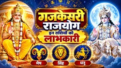 3 नवंबर को गुरु- चंद्र बनाएंगे गजकेसरी राजयोग; सिंह, मेष और धनु राशि वालों को आर्थिक उन्नति के योग